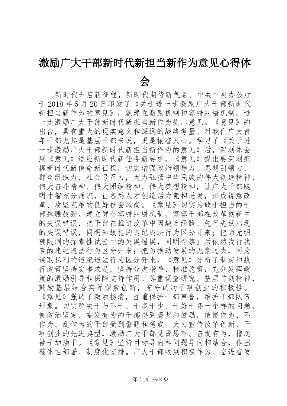 激励广大干部新时代新担当新作为意见心得体会_第1页