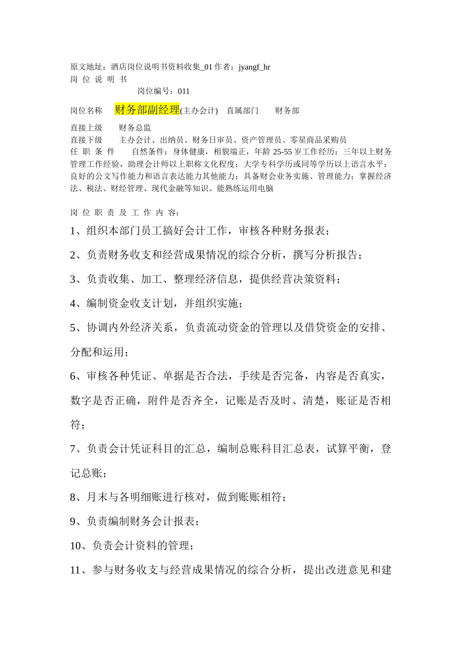 酒店岗位说明书资料收集_第1页