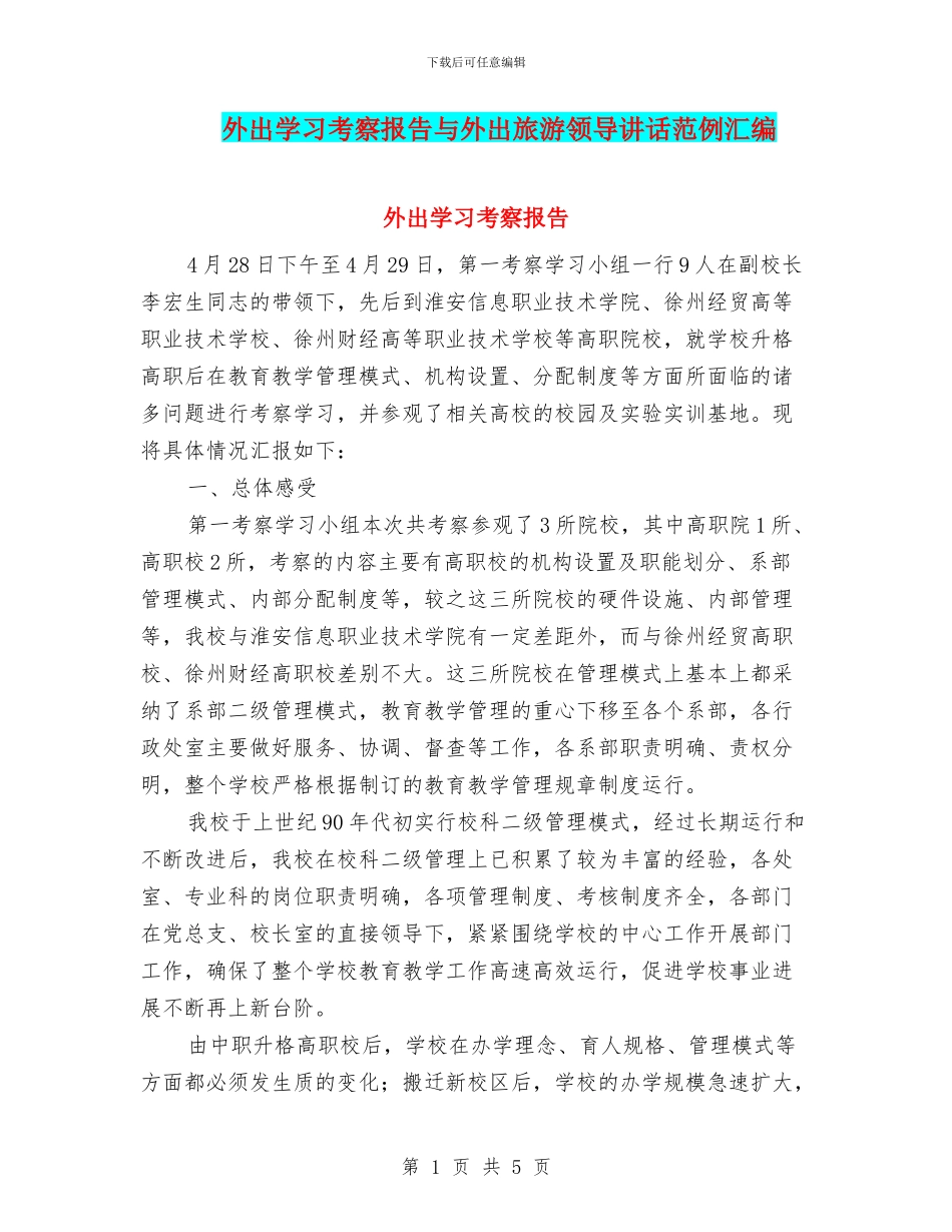 外出学习考察报告与外出旅游领导讲话范例汇编_第1页