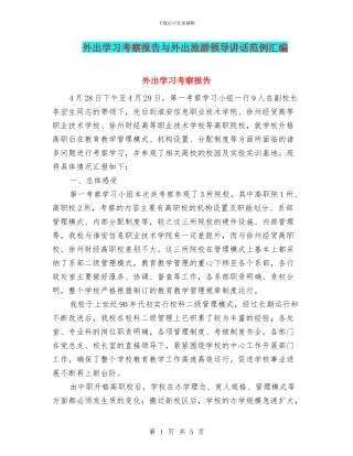 外出学习考察报告与外出旅游领导讲话范例汇编