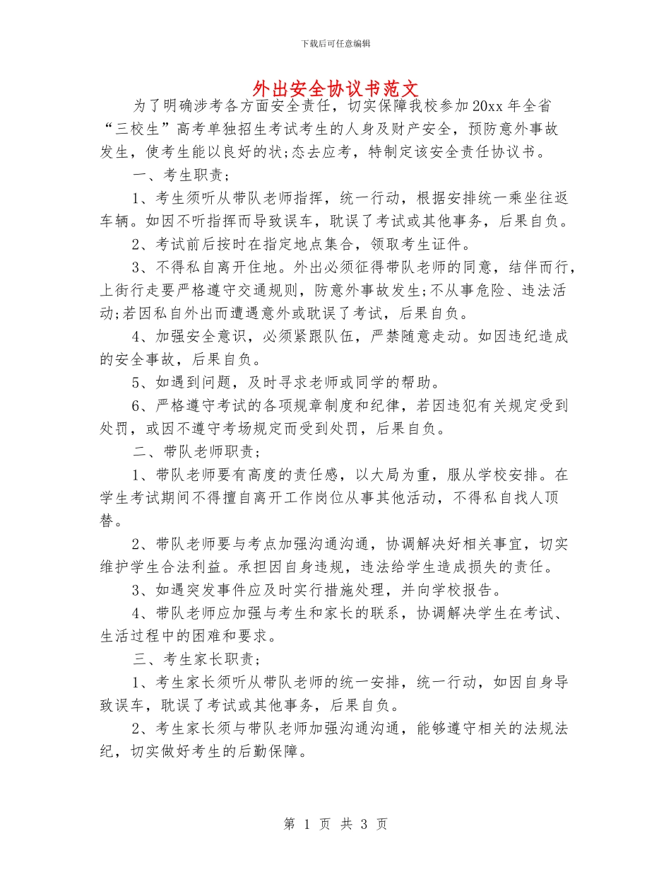 外出安全协议书范文_第1页