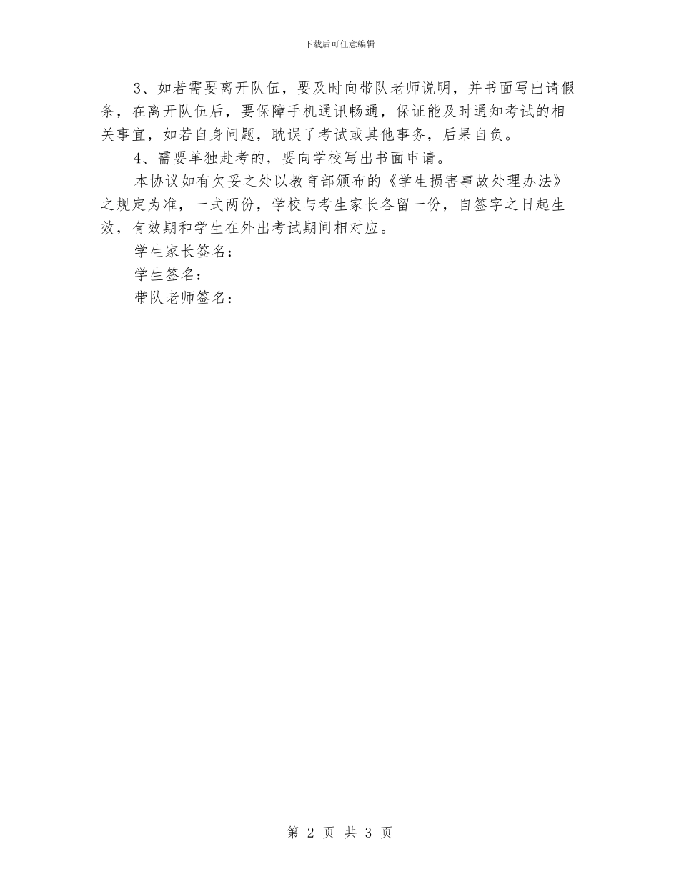 外出安全协议书范文_第2页