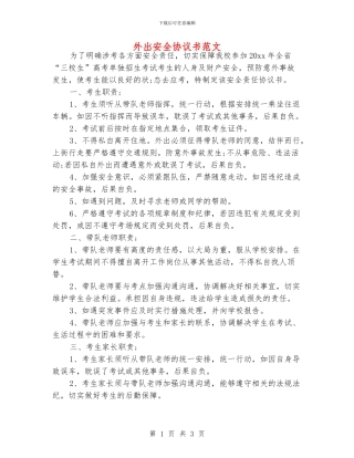 外出安全协议书范文