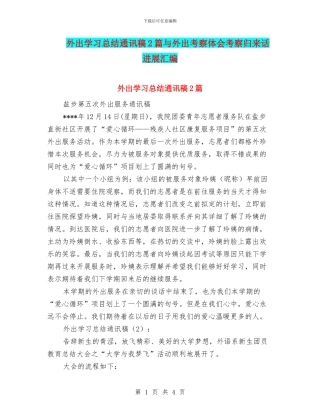 外出学习总结通讯稿2篇与外出考察体会考察归来话发展汇编