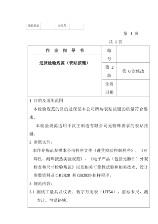某电子公司进货检验规作业指导书（表贴按键）