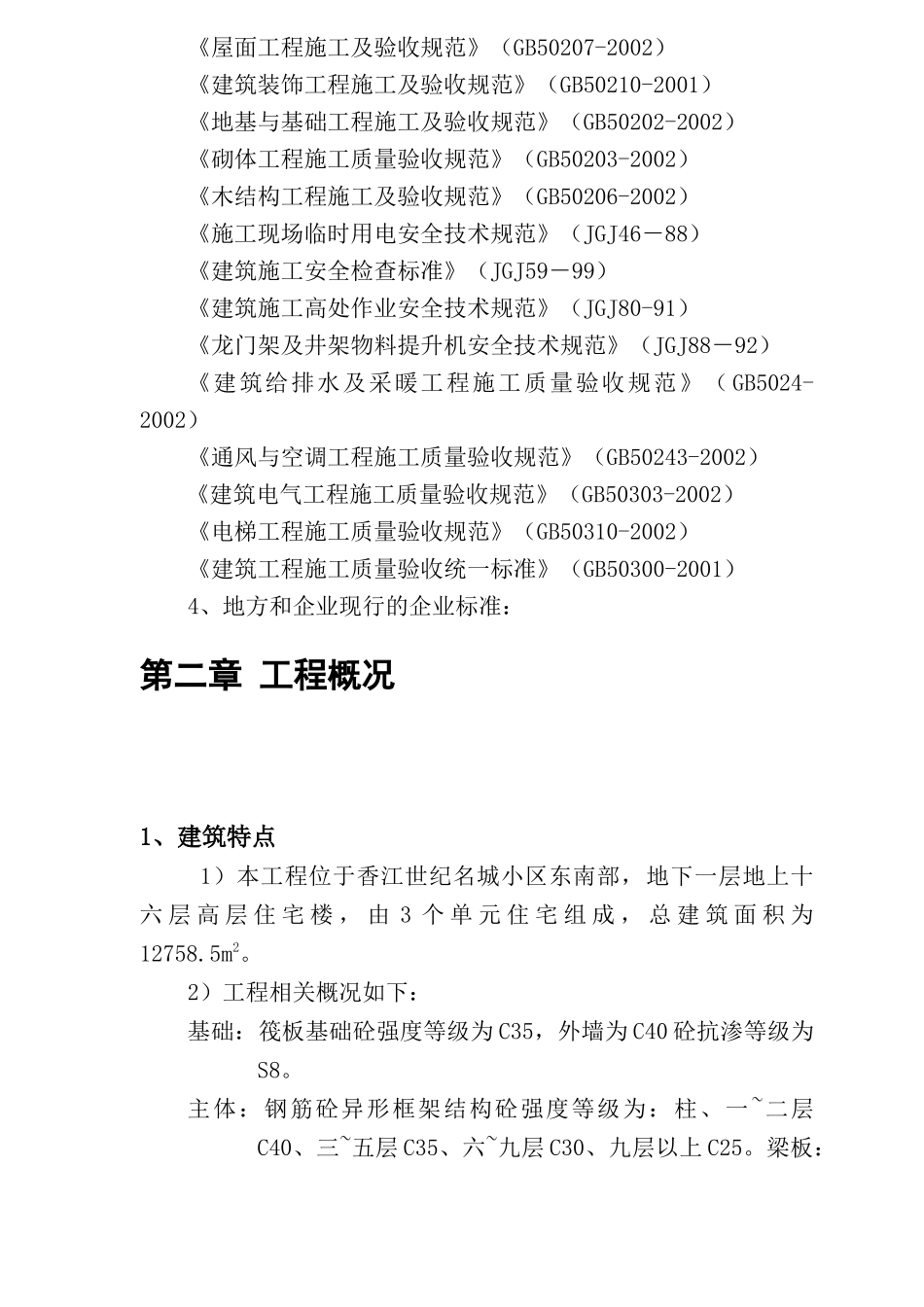 高层住宅楼施工组织设计范本_第2页