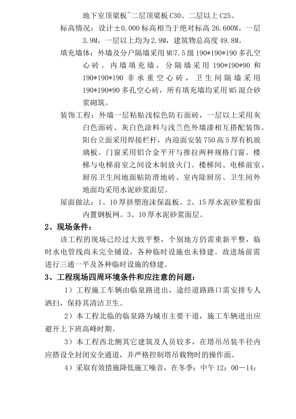 高层住宅楼施工组织设计范本_第3页