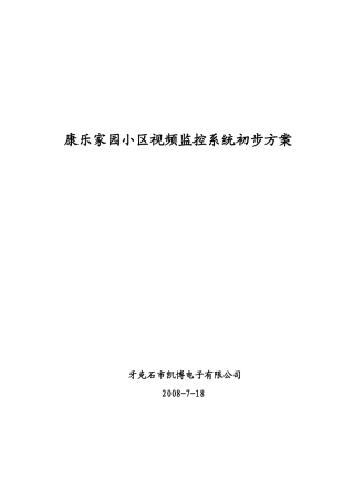 某小区视频监控系统方案