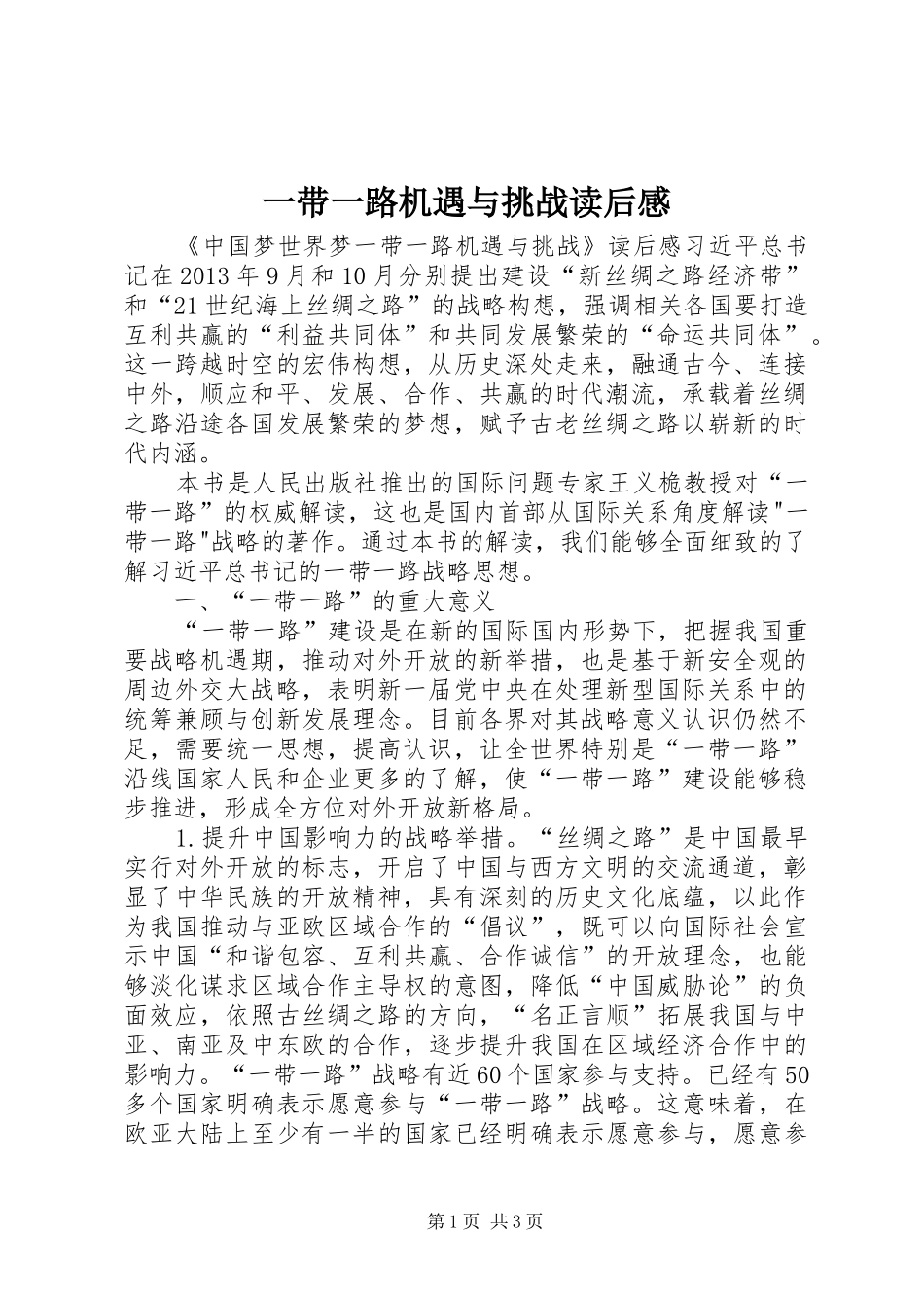 一带一路机遇与挑战读后感_第1页