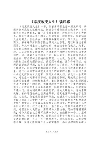 《态度改变人生》读后感