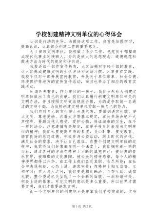 学校创建精神文明单位的心得体会