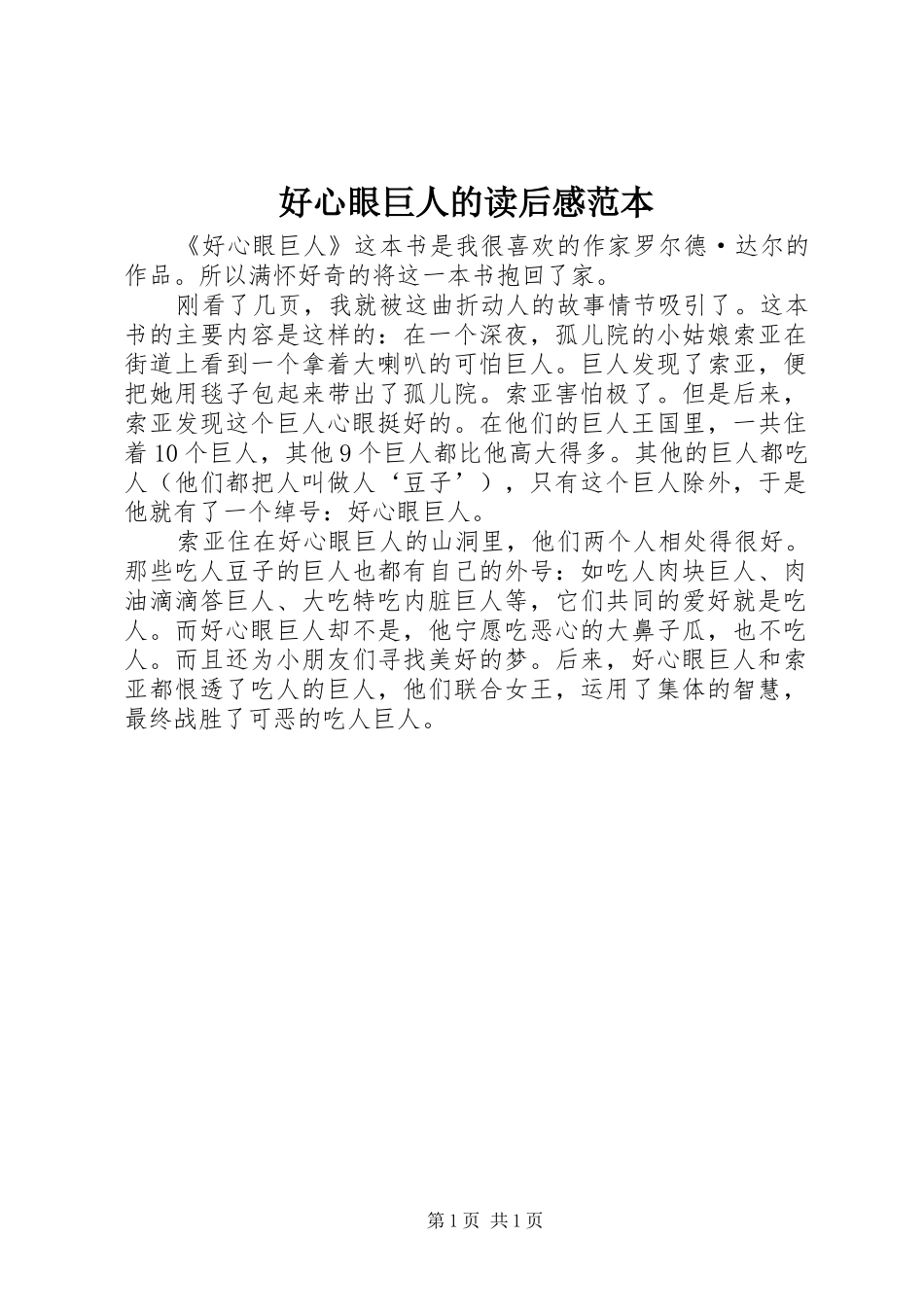 好心眼巨人的读后感范本_第1页