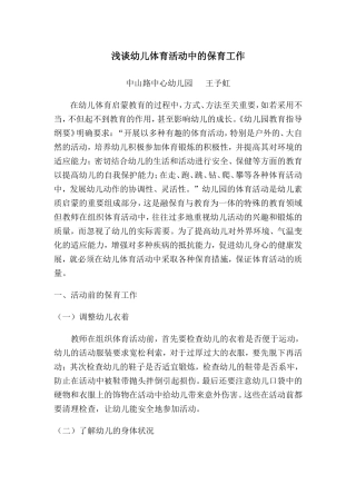 论文：试述体育活动中的安全保健