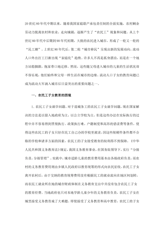 农民工子女教育问题的困境、成因及对策