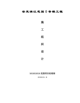 某楼工程施工组织设计(DOC 78页)