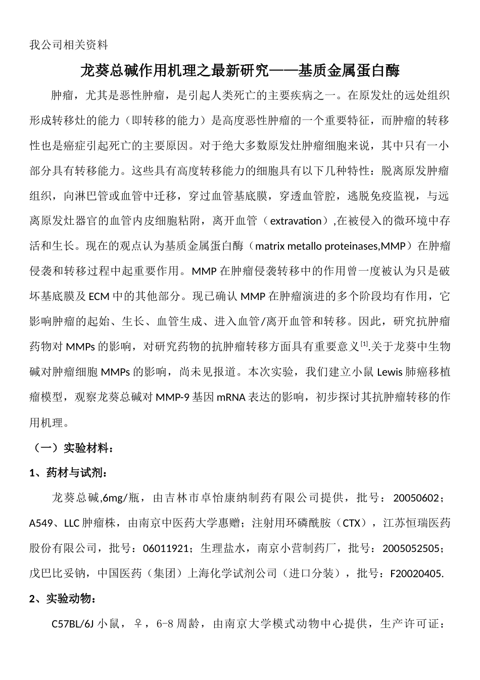 龙葵总碱研究之基质金属蛋白酶-药品招商-医药招商-药品招_第1页