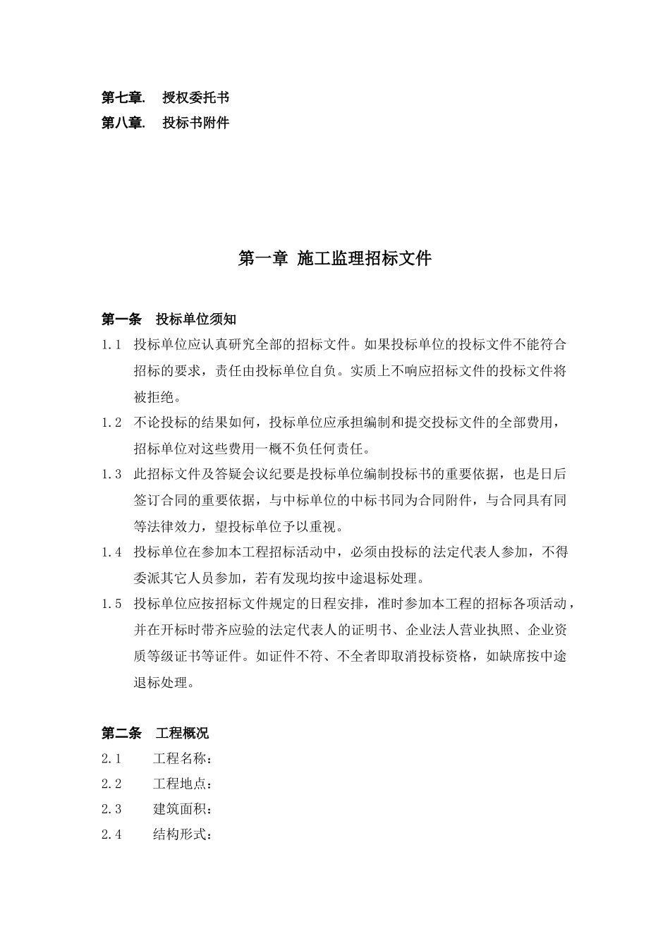 某地产施工监理合同_第3页