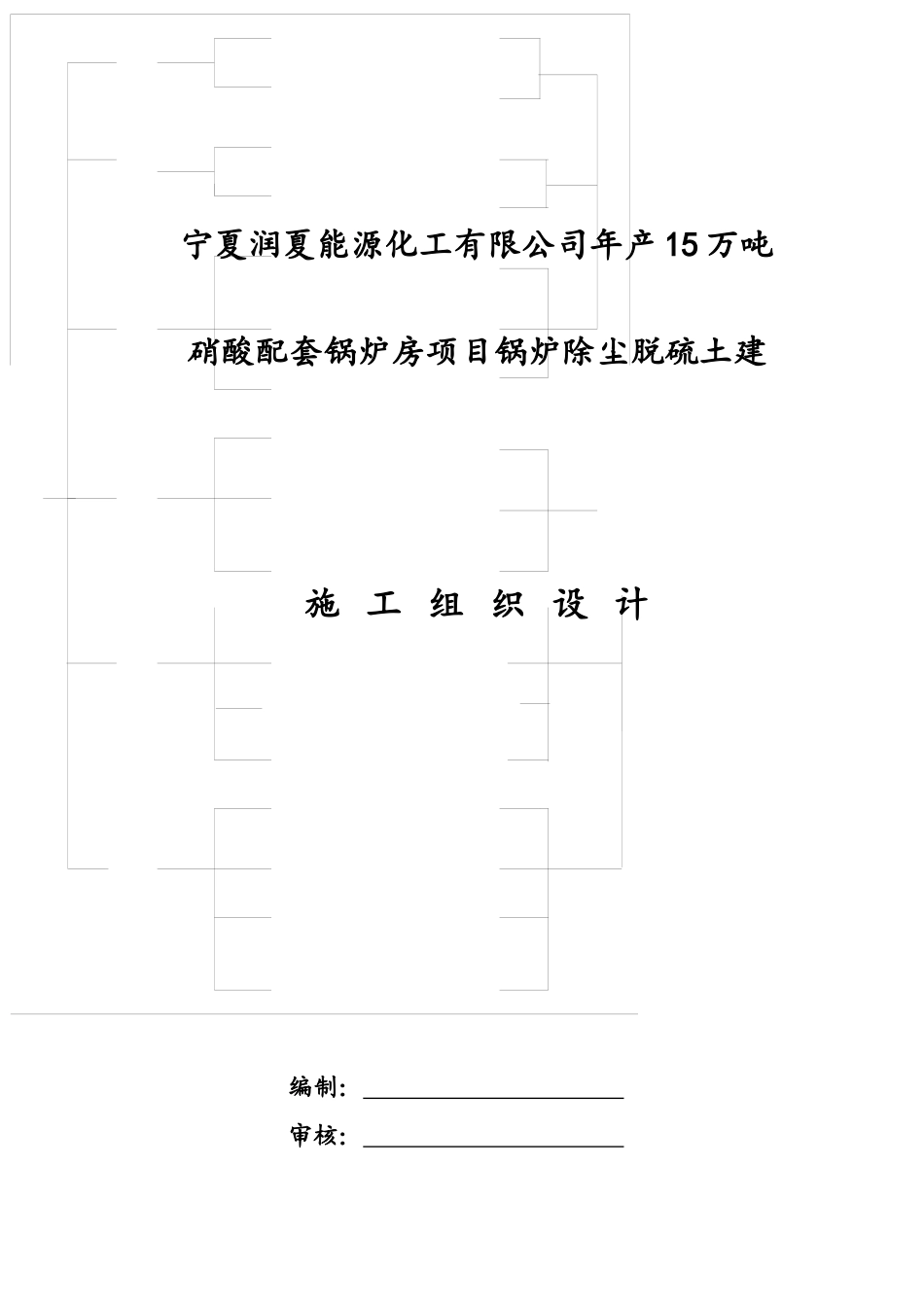 化工厂施工组织设计概述_第1页