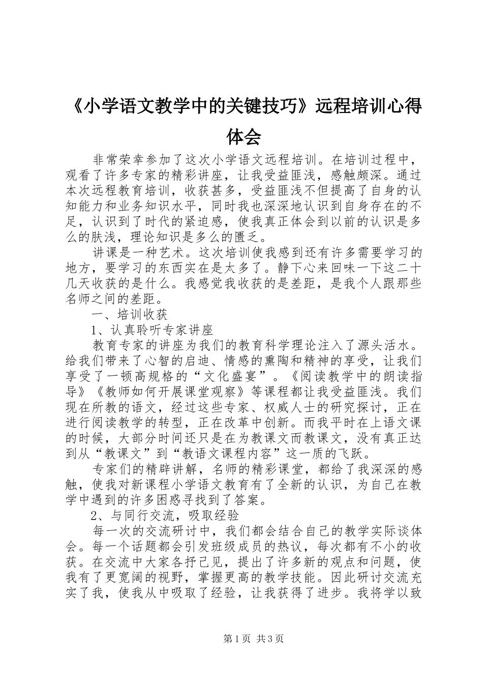 《小学语文教学中的关键技巧》远程培训心得体会_第1页