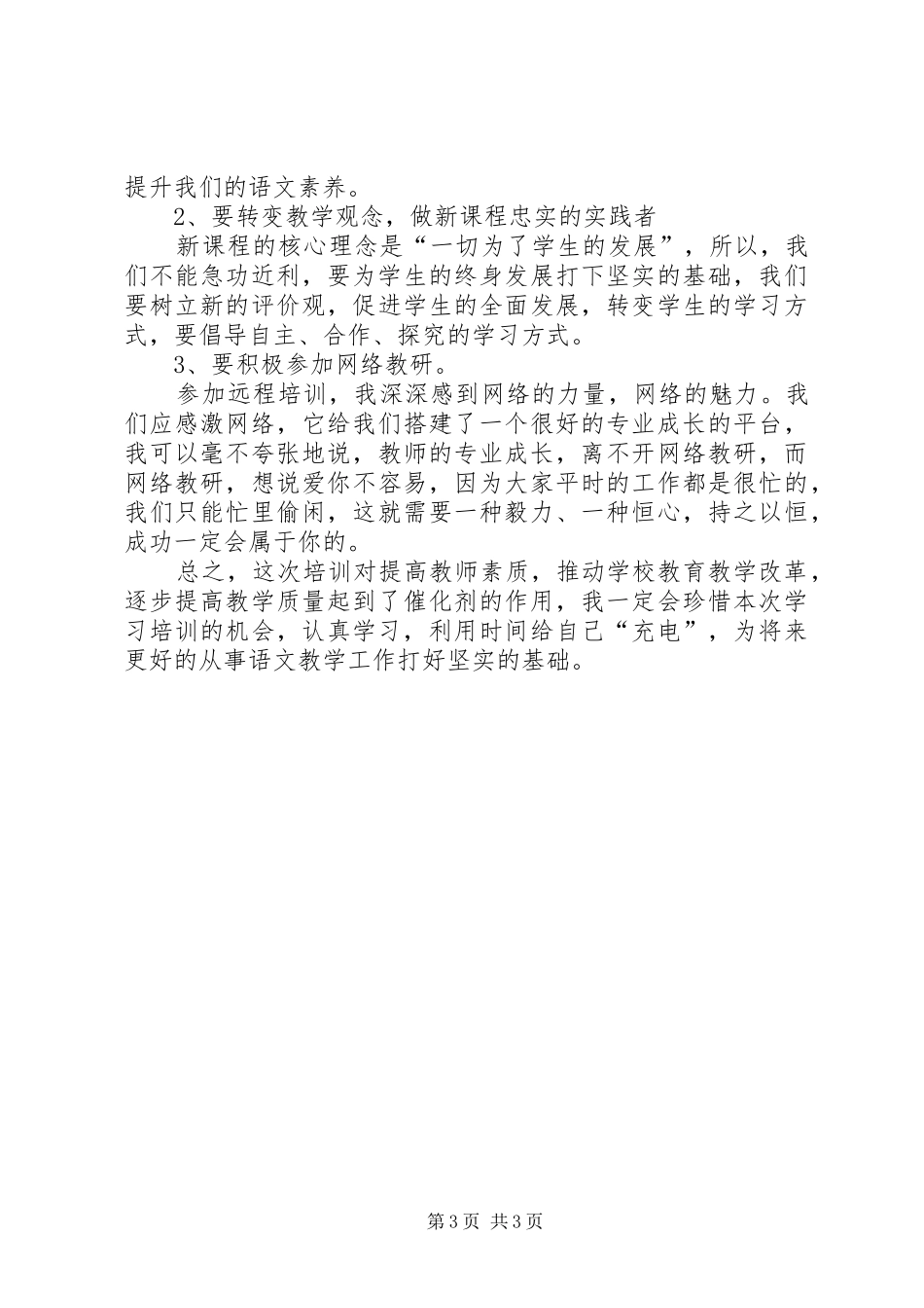 《小学语文教学中的关键技巧》远程培训心得体会_第3页