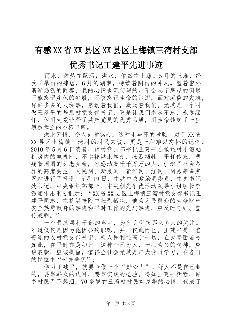 有感XX省XX县区XX县区上梅镇三湾村支部优秀书记王建平先进事迹_第1页