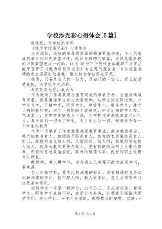 学校添光彩心得体会[5篇]