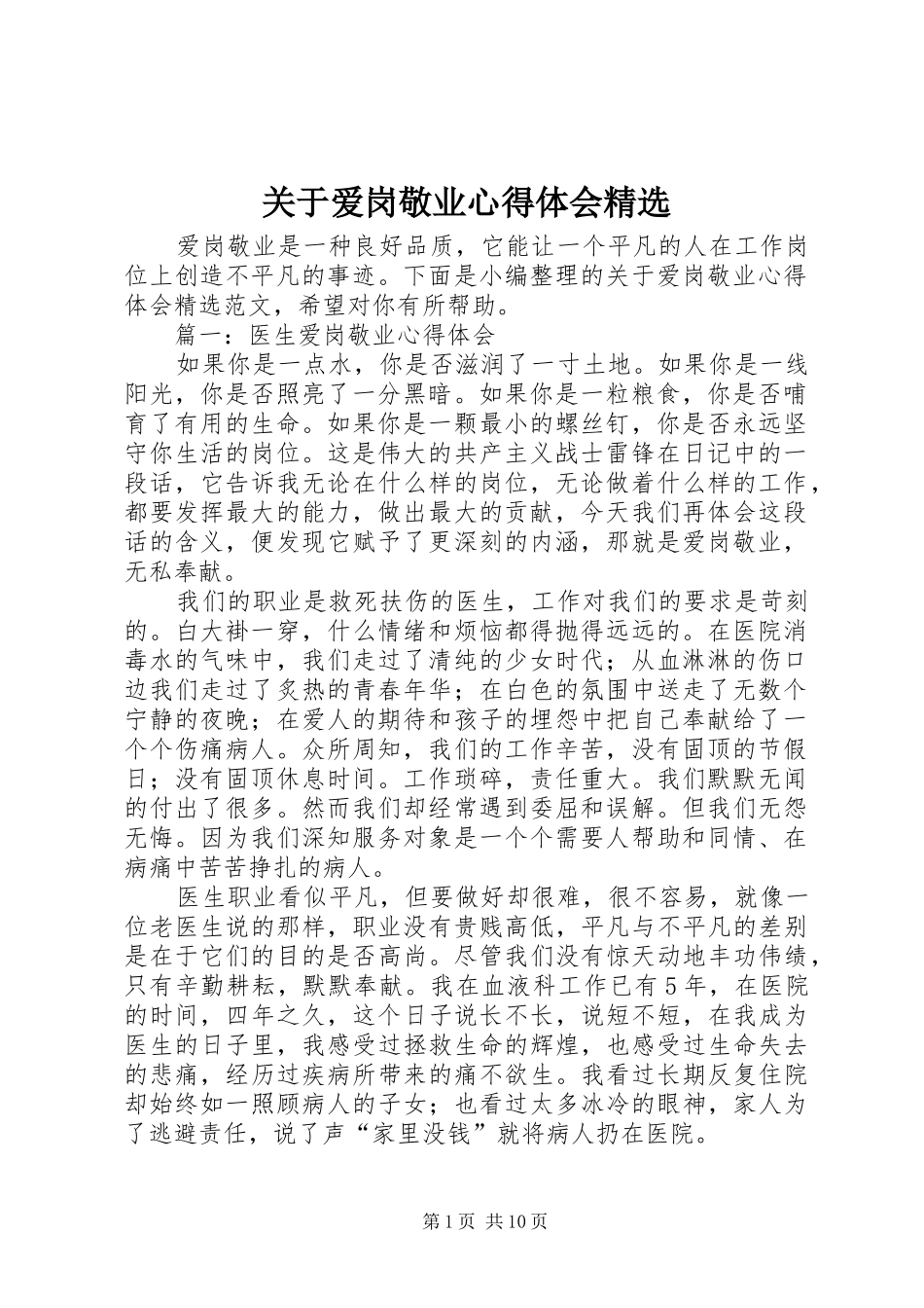 关于爱岗敬业心得体会精选_第1页