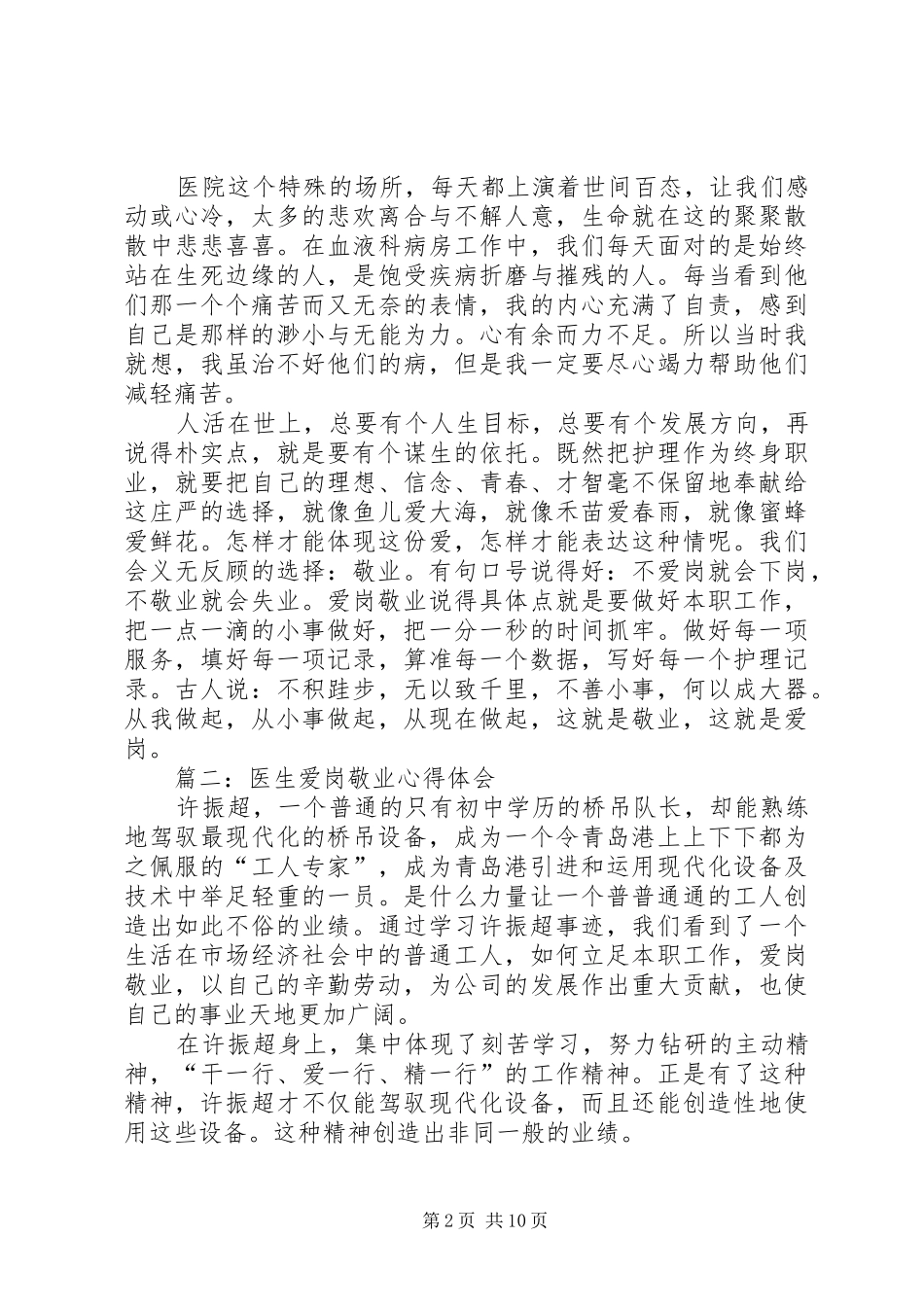 关于爱岗敬业心得体会精选_第2页