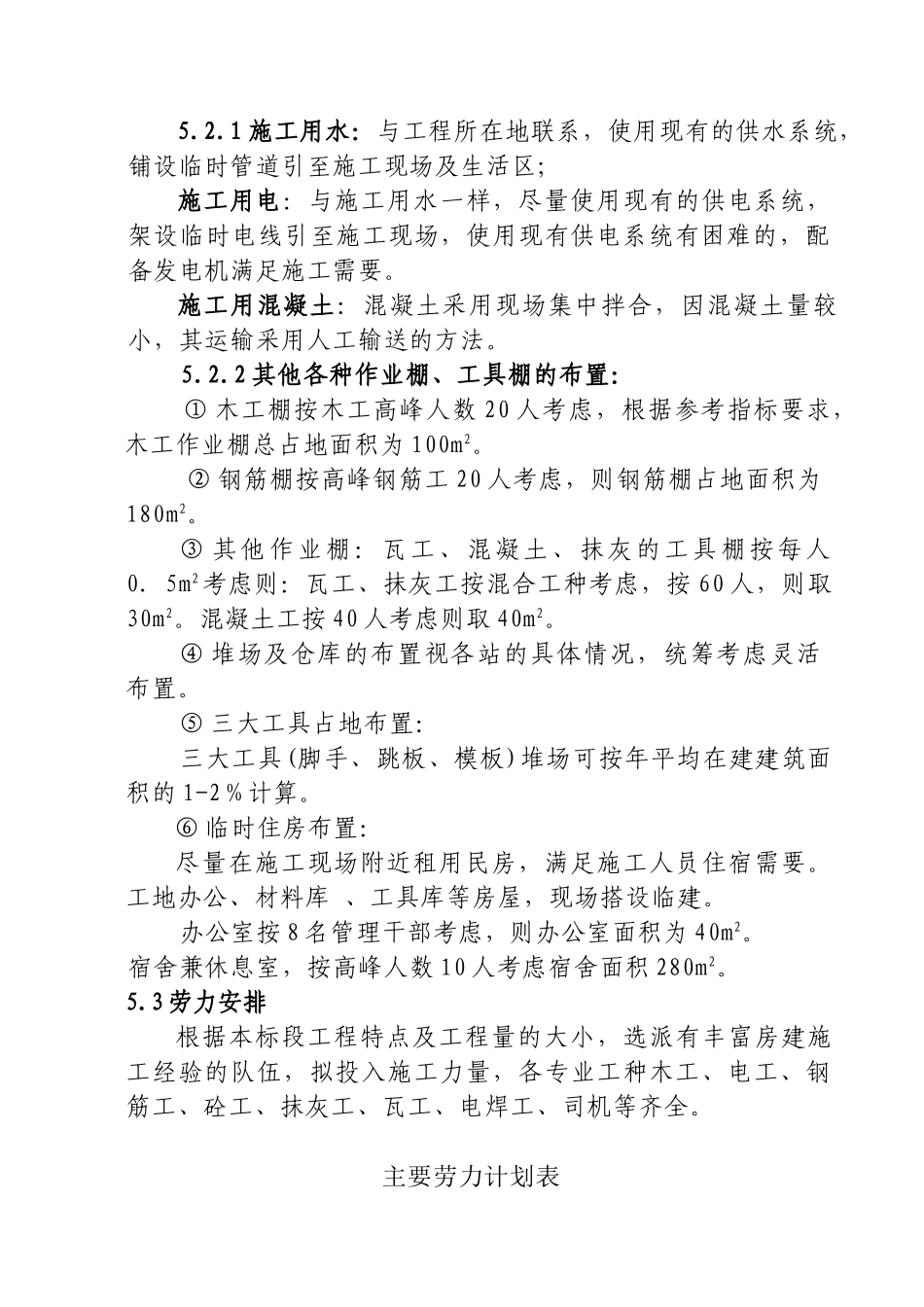 北京野溪度假村施工组织设计(DOC23页)_第2页