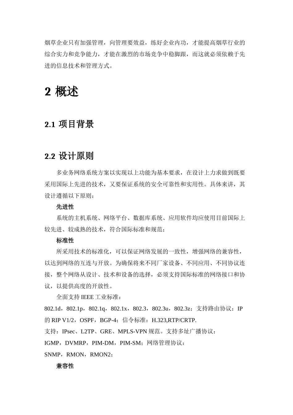 XX烟草网络解决方案_第2页