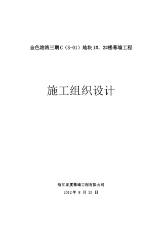 2#楼幕墙工程施工组织设计(正商)