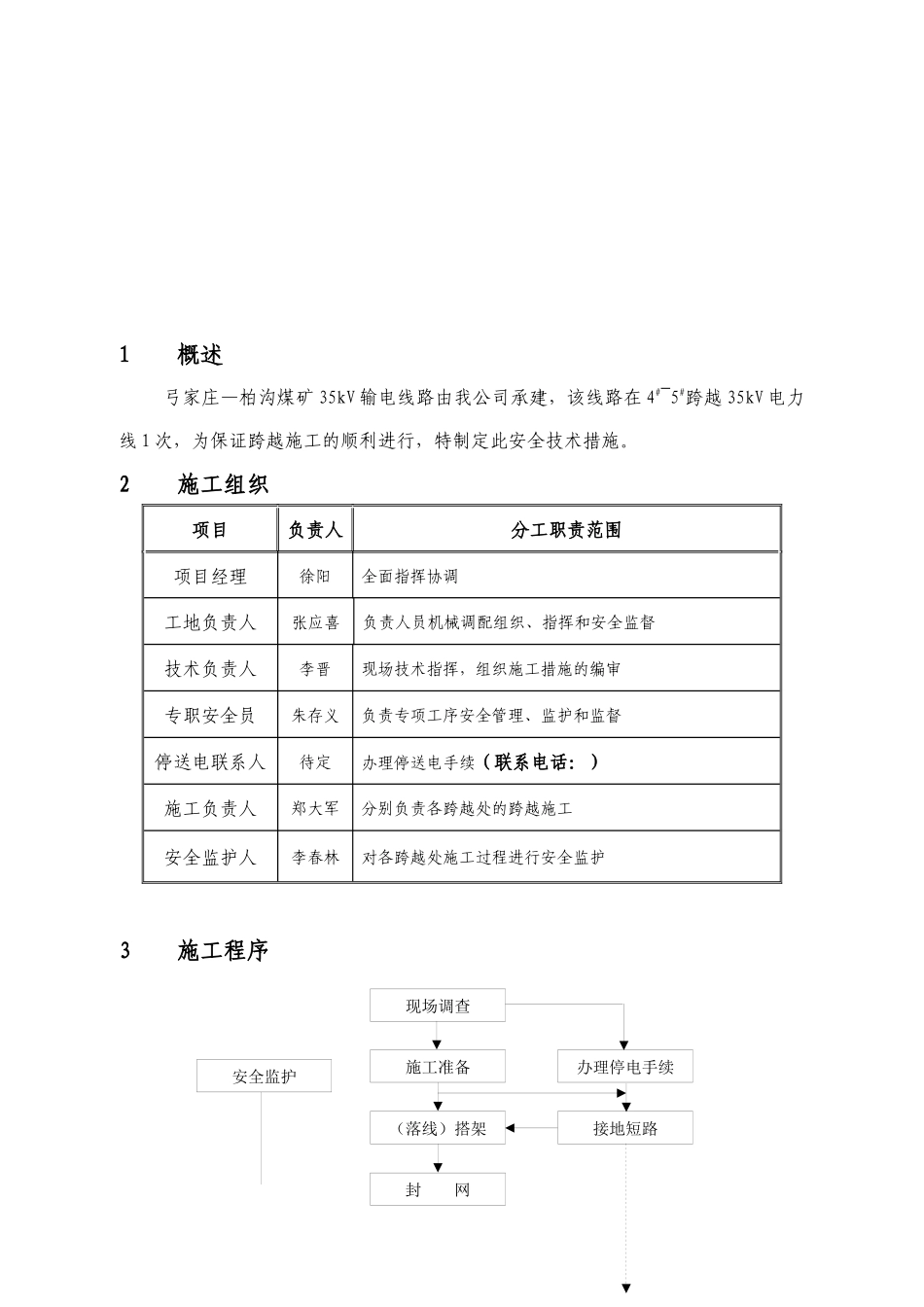 35KV电力线路跨越施工措施_第1页