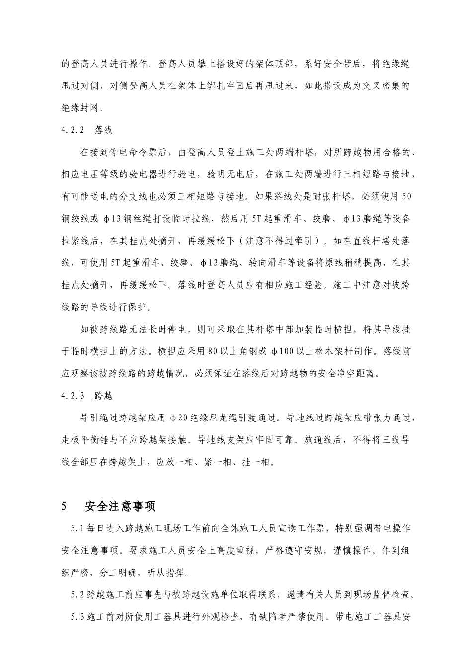 35KV电力线路跨越施工措施_第3页