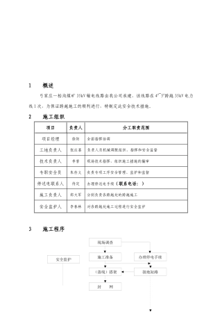 35KV电力线路跨越施工措施