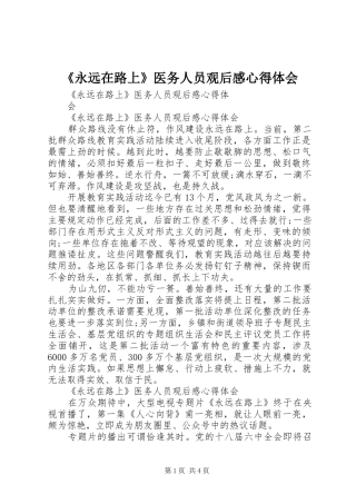 《永远在路上》医务人员观后感心得体会