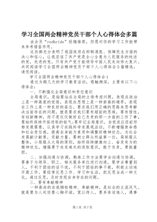 学习全国两会精神党员干部个人心得体会多篇