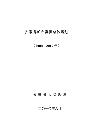 查看附件-安徽省矿产资源总体规划