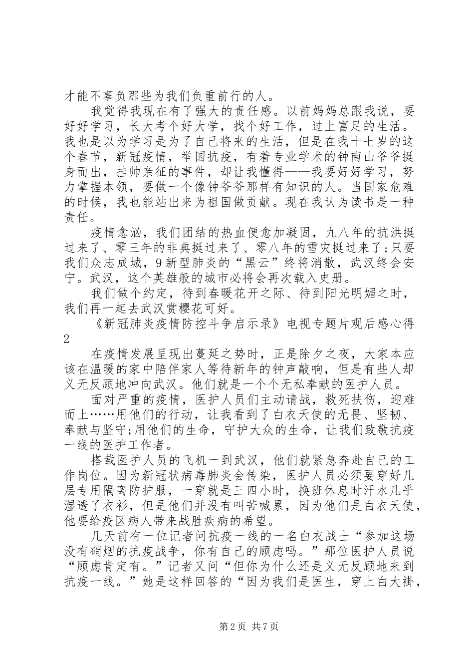 《新冠肺炎疫情防控斗争启示录》电视专题片观后感心得多篇_第2页
