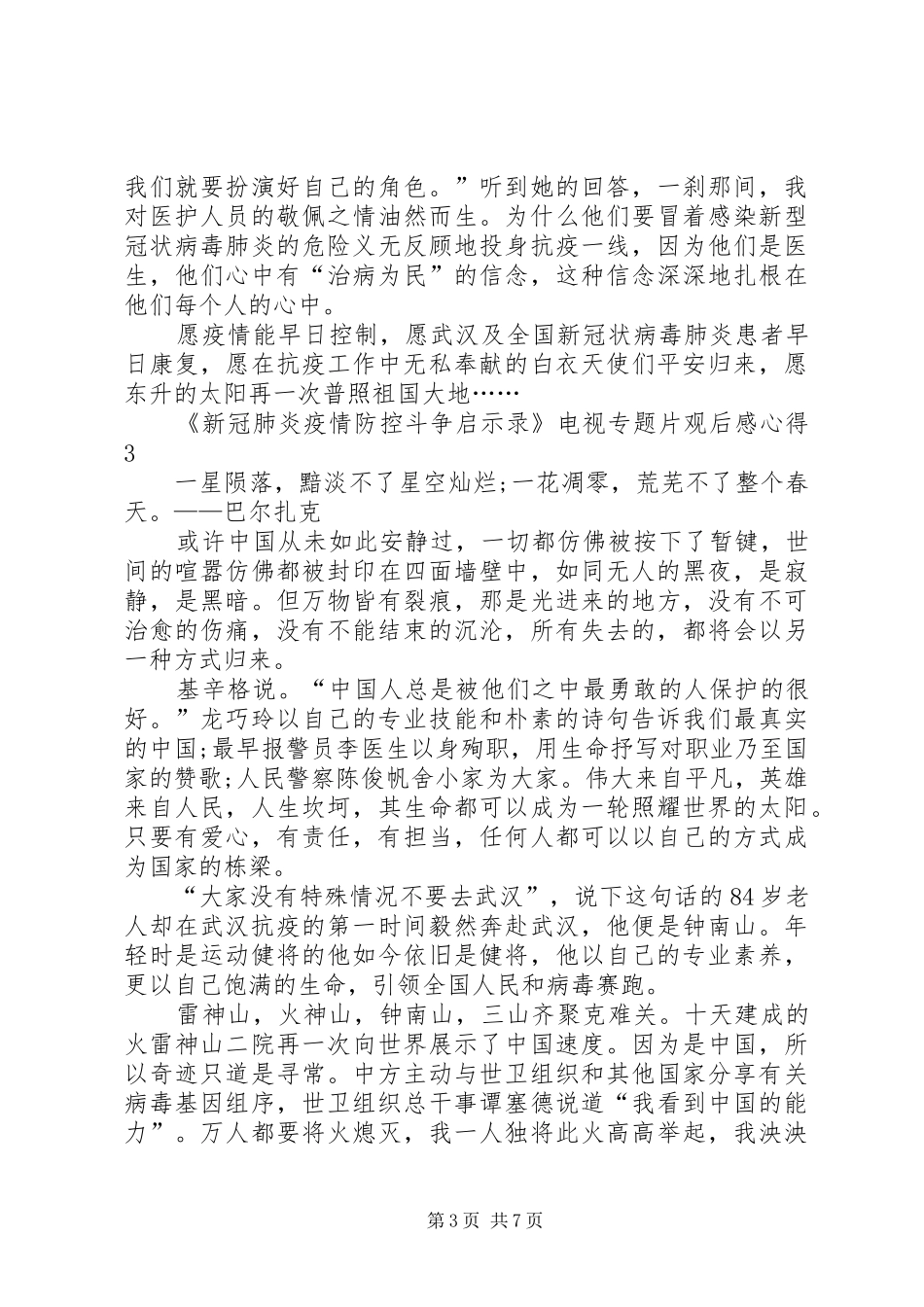 《新冠肺炎疫情防控斗争启示录》电视专题片观后感心得多篇_第3页