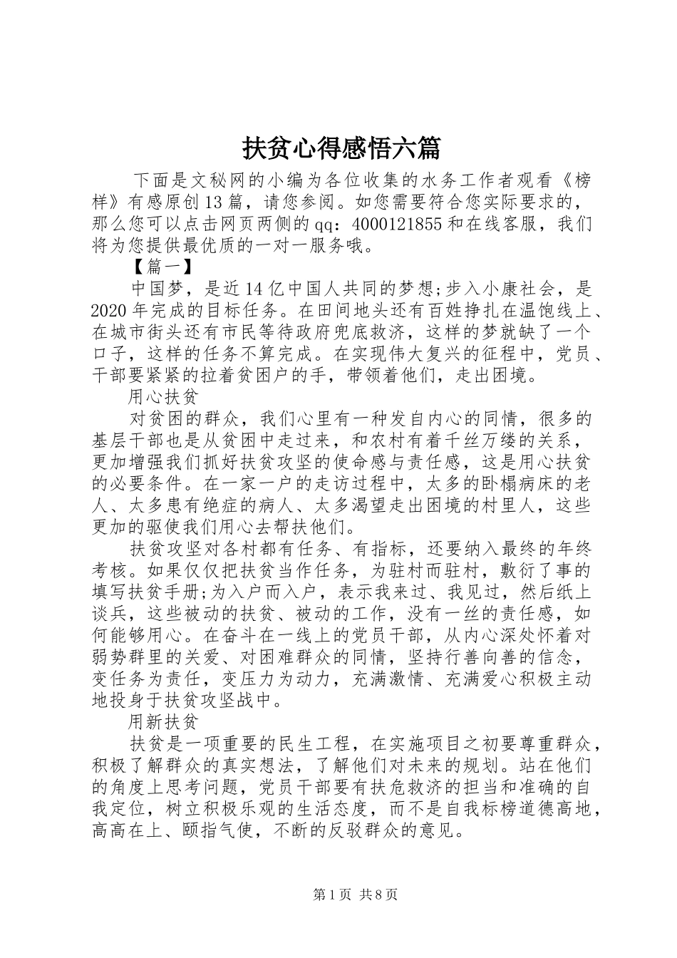 扶贫心得感悟六篇_第1页