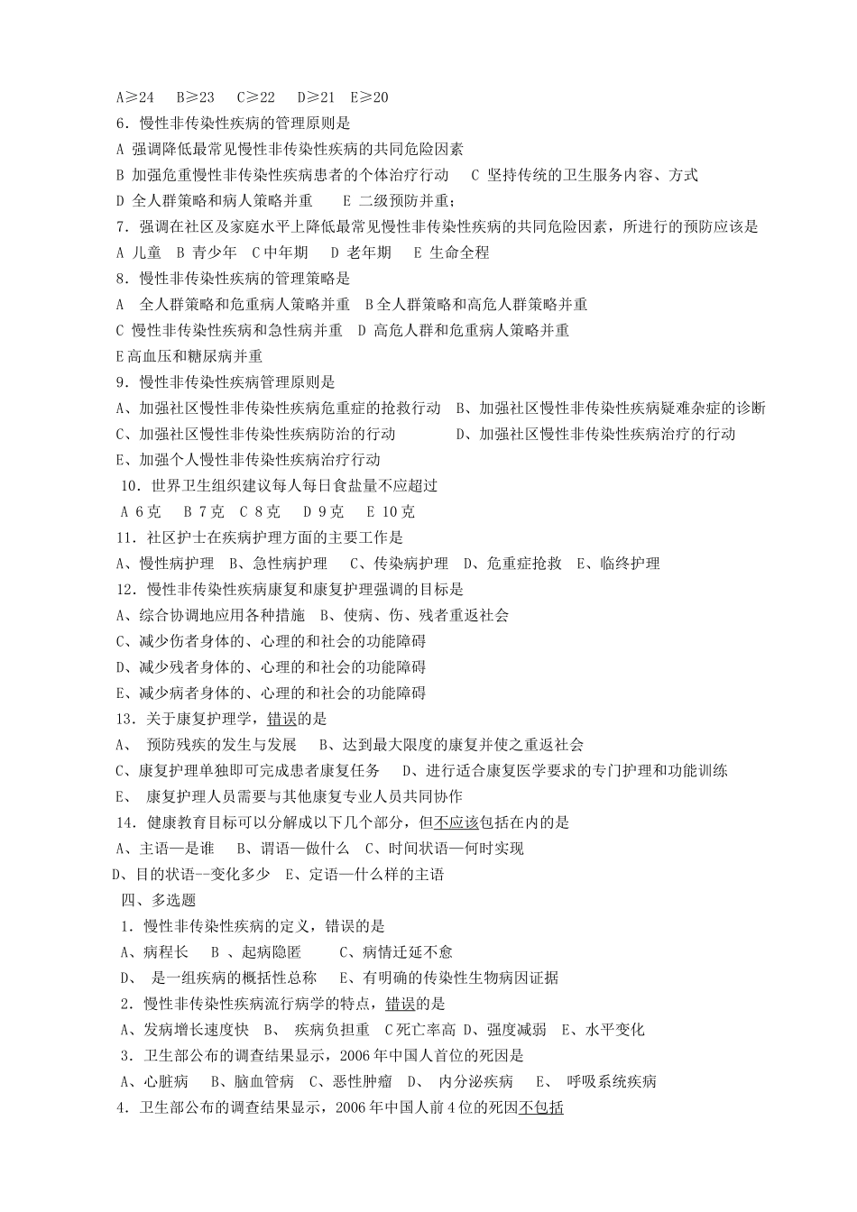 社区常见慢性非传染性疾病病人的护理_第2页