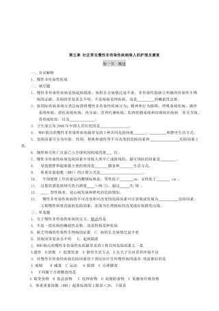 社区常见慢性非传染性疾病病人的护理