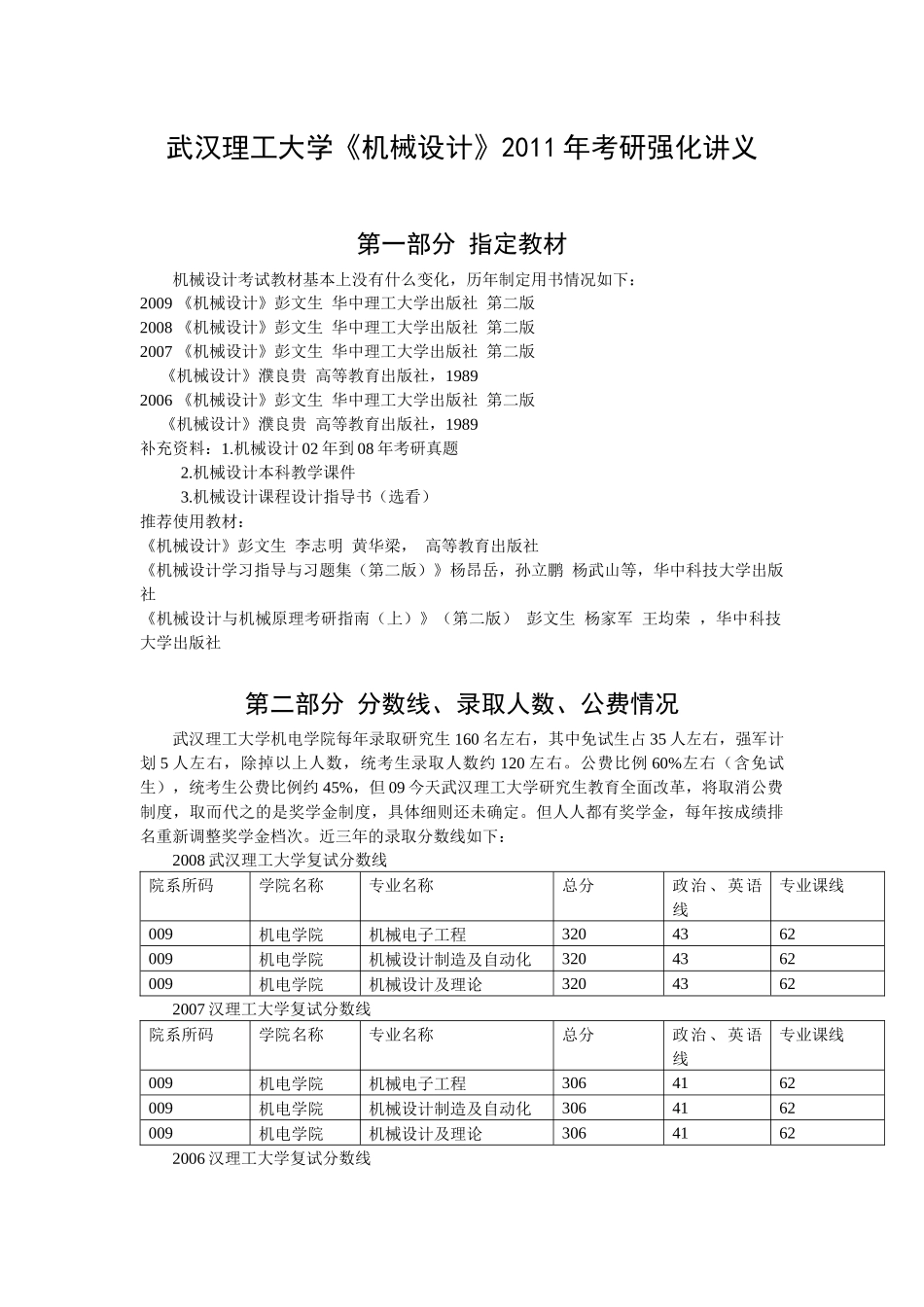 武汉理工考研机械设计内部讲义_第1页