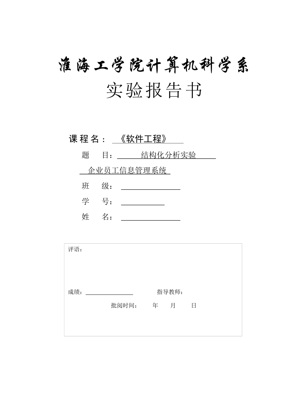 企业职工信息管理系统软件工程结构化分析_第1页