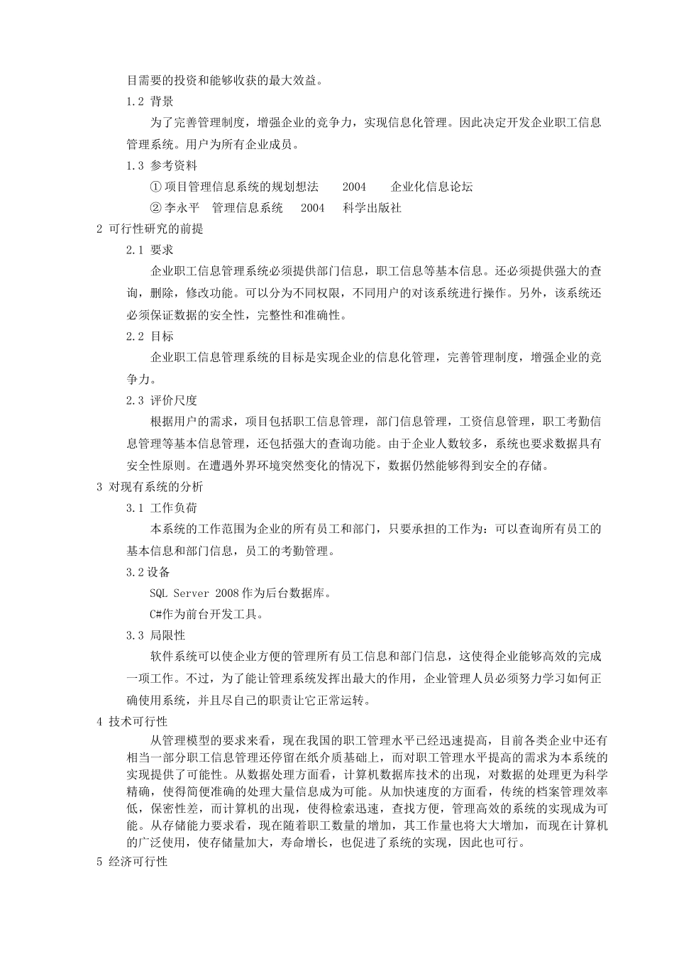 企业职工信息管理系统软件工程结构化分析_第3页