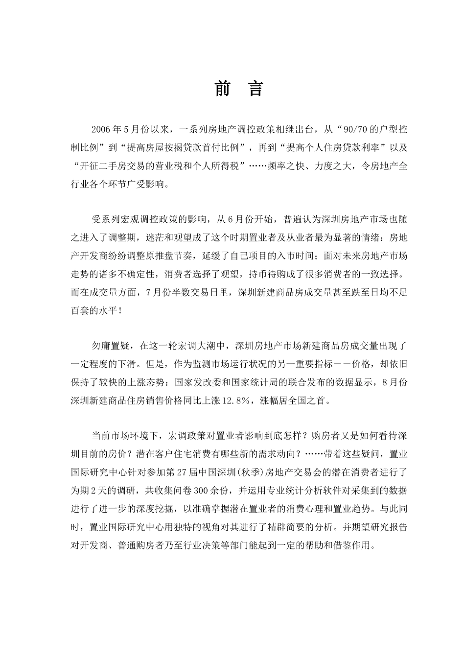 深圳市房地产秋交会展调查研究总结_第3页