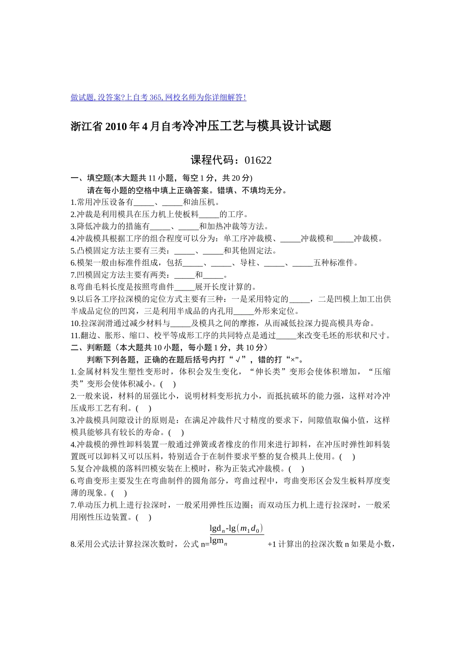 浙江省XXXX年4月自考冷冲压工艺与模具设计试题-全国2_第1页