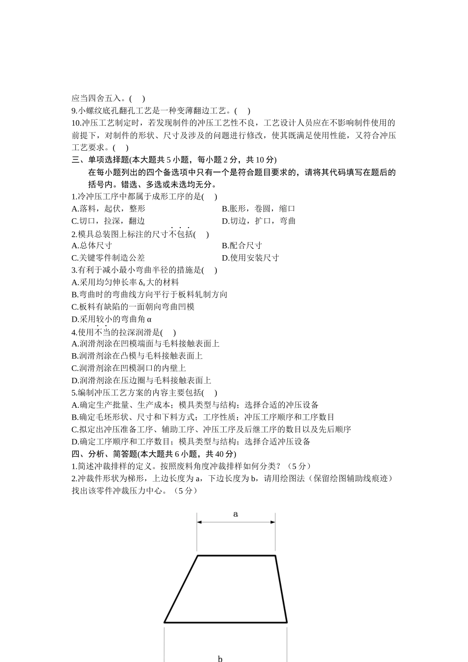 浙江省XXXX年4月自考冷冲压工艺与模具设计试题-全国2_第2页