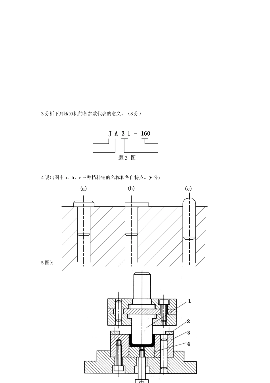 浙江省XXXX年4月自考冷冲压工艺与模具设计试题-全国2_第3页