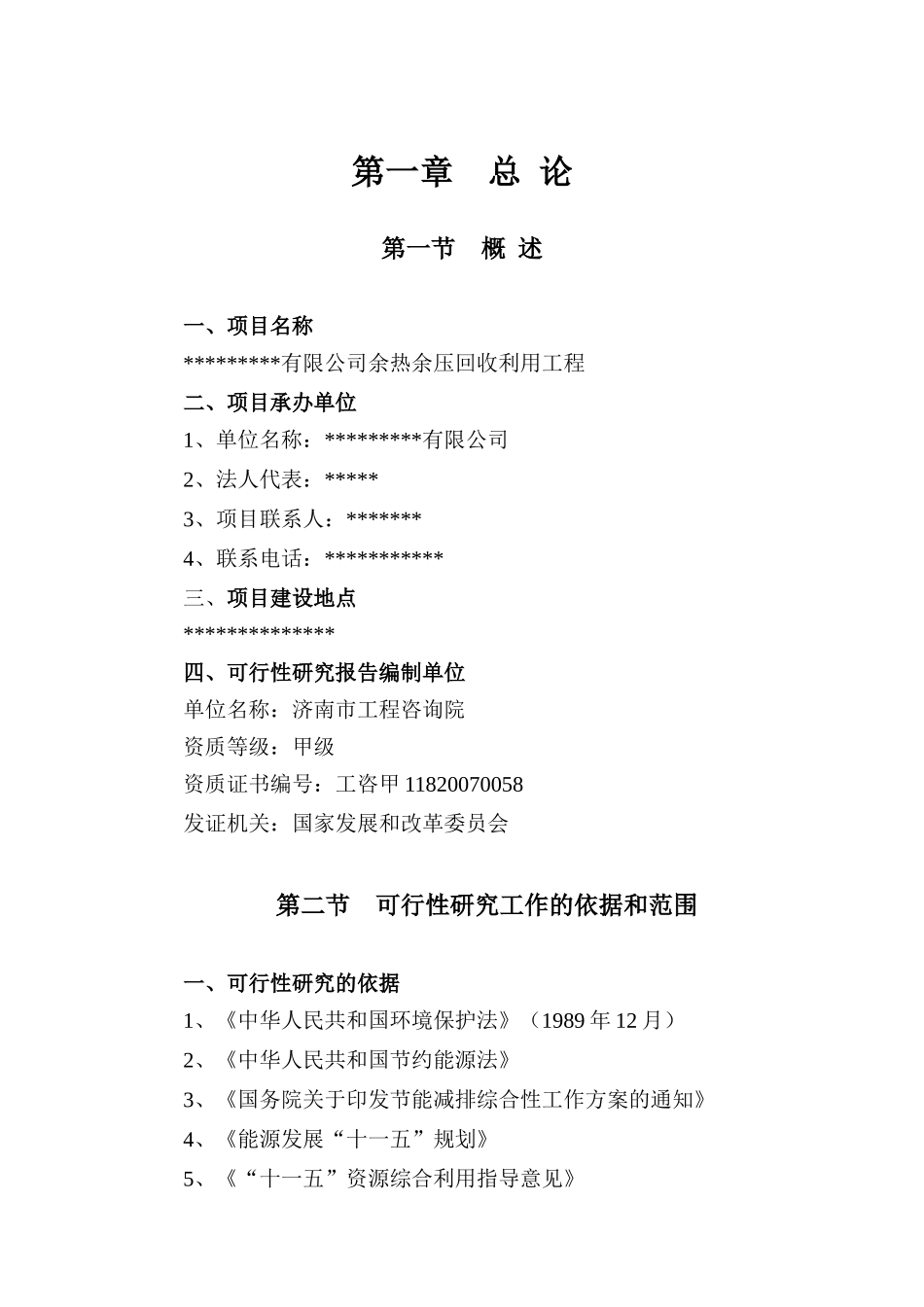 余热余压回收利用工程项目初步设计方案_第1页